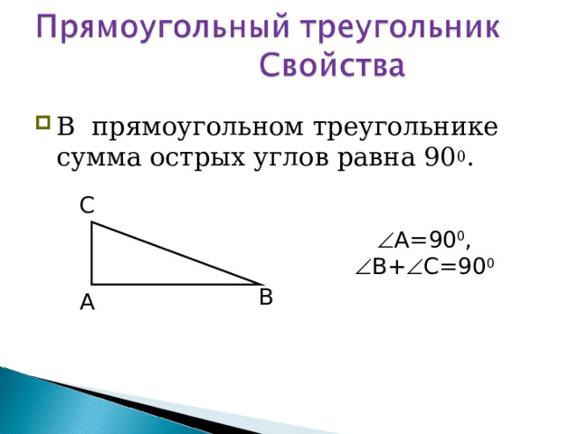 В прямоугольном треугольнике сумма острых углов равна 90 0 . С  А=90 0 ,  В+  С=90 0 В А 53 