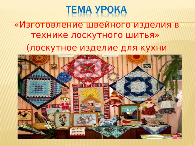 «Изготовление швейного изделия в технике лоскутного шитья» (лоскутное изделие для кухни «Прихватка») 