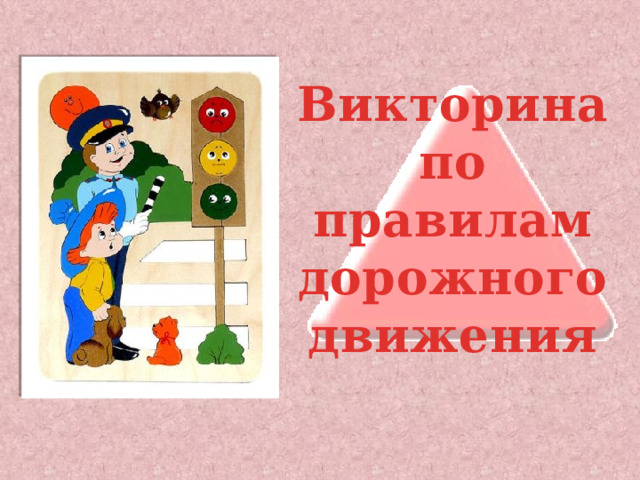 Викторина по правилам дорожного движения  