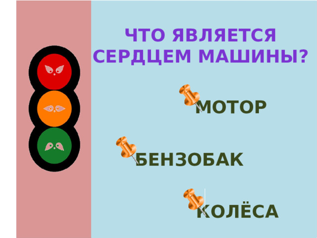 Что является сердцем машины?  мотор  бензобак  колёса 