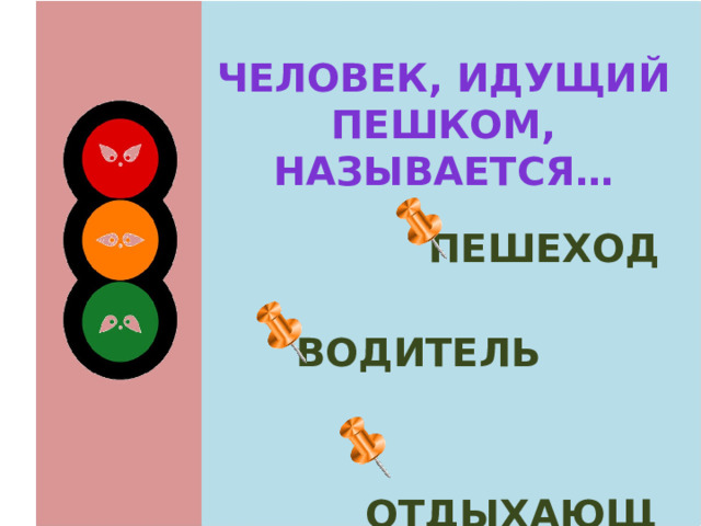 Человек, идущий пешком, называется…  пешеход  водитель  отдыхающий 
