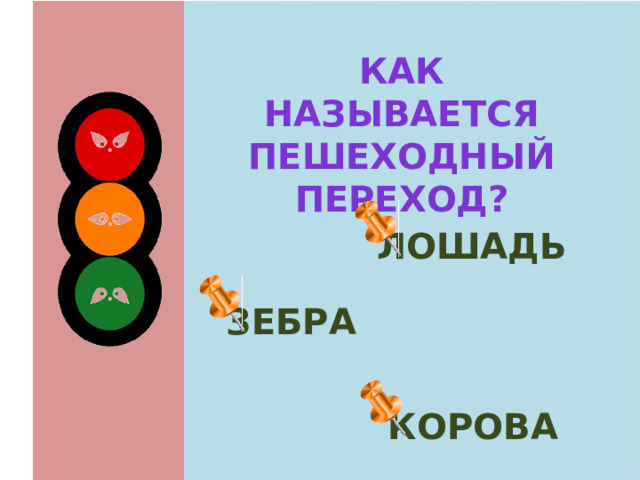 Как называется пешеходный переход? лошадь  зебра  корова 