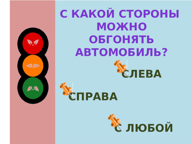 Привлечь внимание обгоняемого автомобиля