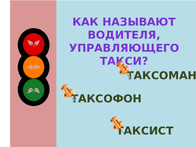 Как называют водителя, Управляющего такси?  таксоман  таксофон  таксист 