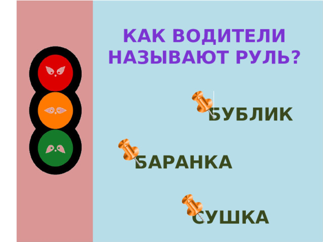 Как водители называют руль?  бублик  баранка сушка 
