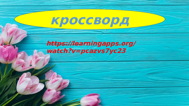 кроссворд https://learningapps.org/watch?v=pcazvs7yc23 