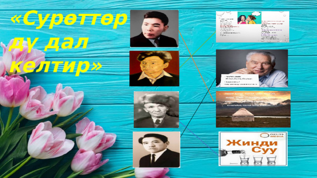 «Сурөттөрдү дал келтир» 