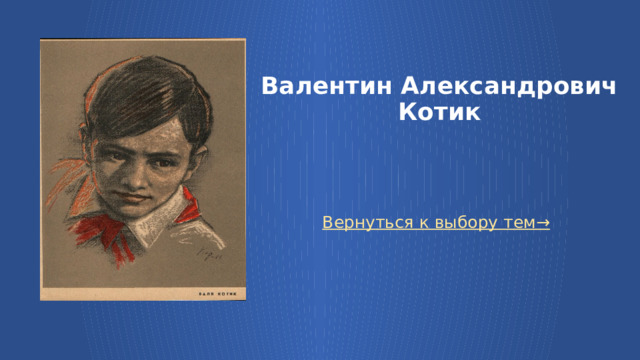 Валентин александрович котик презентация