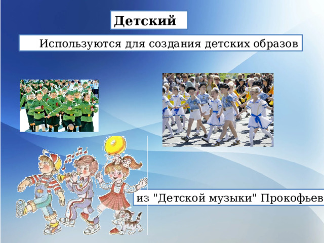 Детский    Используются для создания детских образов из 