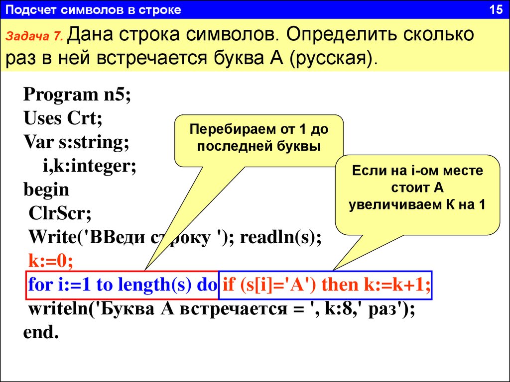 Строка 1 символ 1. Строка символов в Паскале. Строки программы в Паскале. Дана строка символов. Определить количество строк с буквой а.