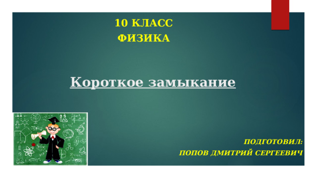 Презентация короткое замыкание предохранители 8 класс