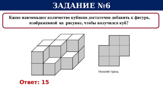 Задание №6 Ответ: 15  