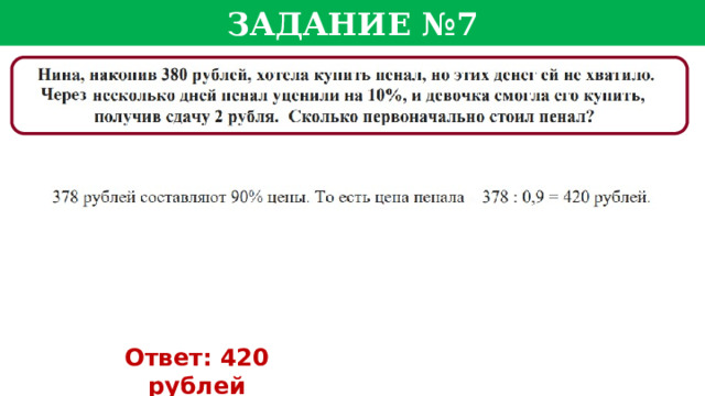 Задание №7 Ответ: 420 рублей  