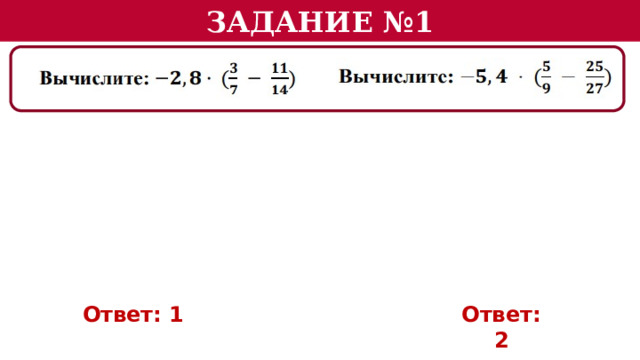 Задание №1 Ответ: 1 Ответ: 2  