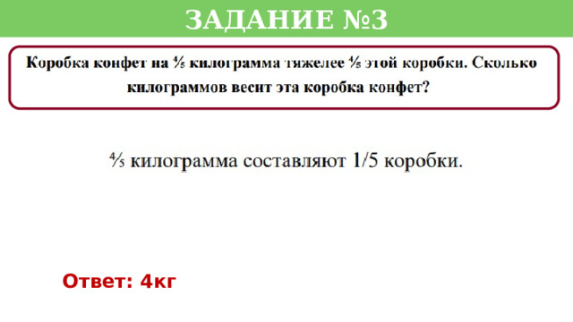 Задание №3 Ответ: 4кг  