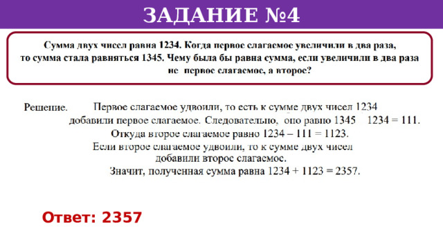 Задание №4 Ответ: 2357  