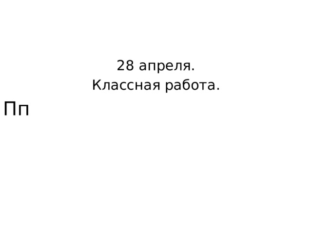 28 апреля. Классная работа. Пп 