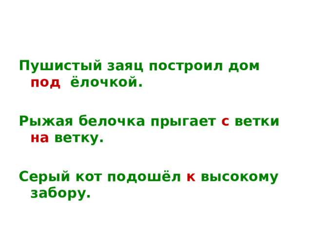 Пушистый заяц построил дом под ёлочкой.  Рыжая белочка прыгает с ветки на ветку.  Серый кот подошёл к высокому забору. 