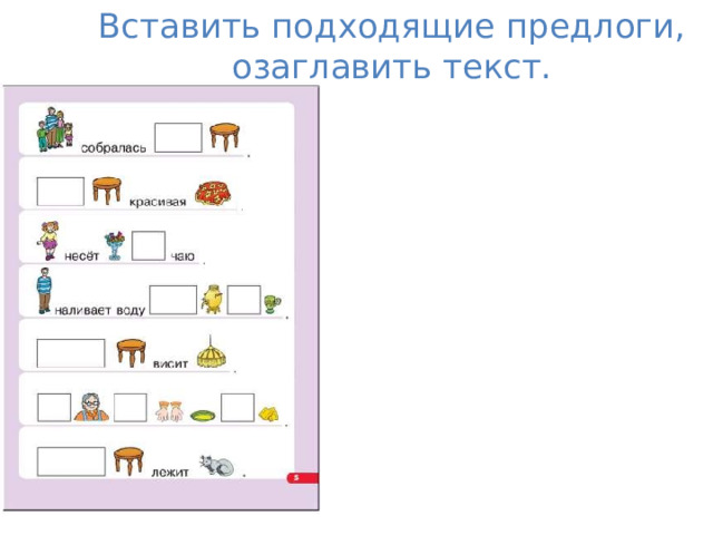 Вставить подходящие предлоги, озаглавить текст. 