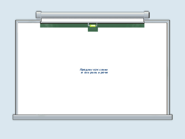 Предлог как слово  и его роль в речи   