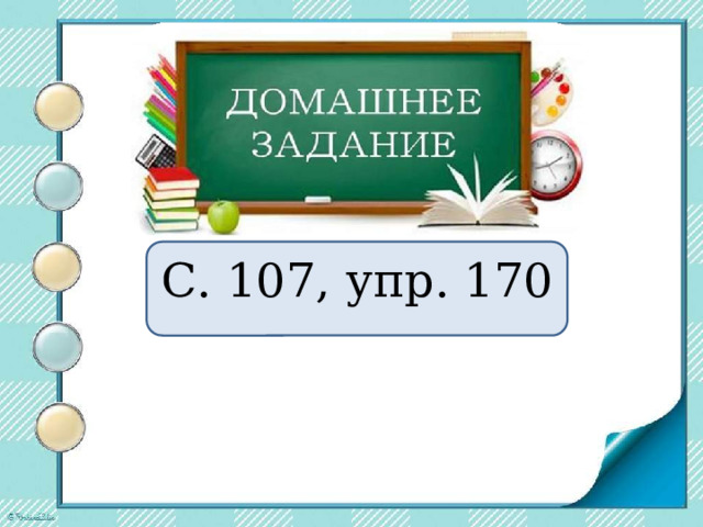 С. 107, упр. 170 