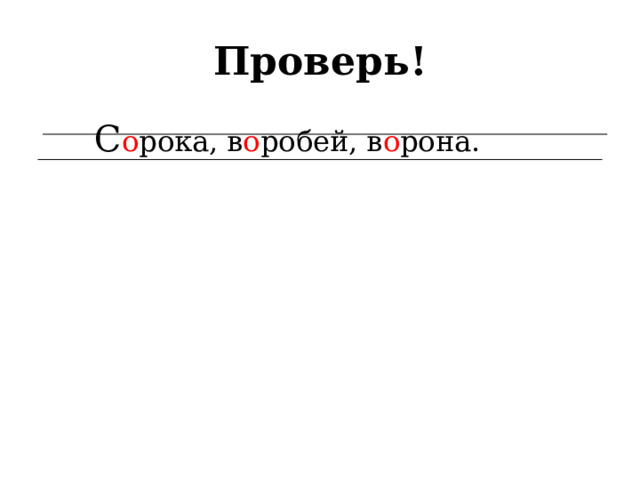 Проверь!   С о рока, в о робей, в о рона. 