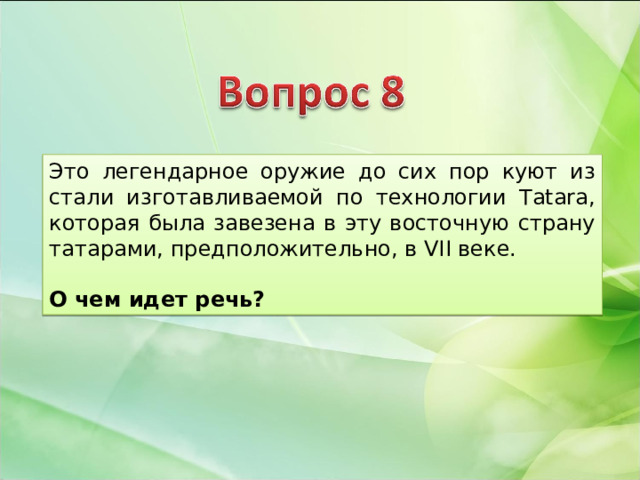 Это легендарное оружие до сих пор куют из стали изготавливаемой по технологии Tatara, которая была завезена в эту восточную страну татарами, предположительно, в VII веке.  О чем идет речь? 