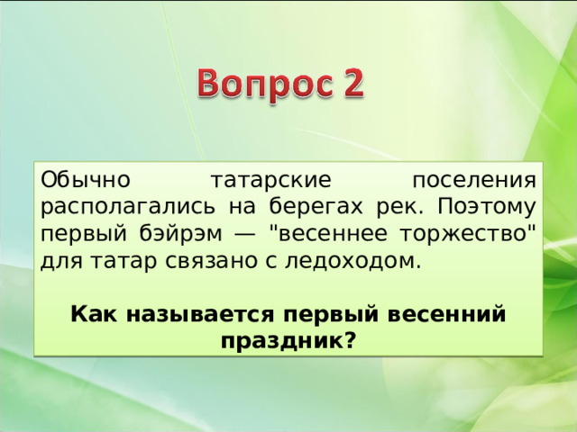 Обычно татарские поселения располагались на берегах рек. Поэтому первый бэйрэм — 