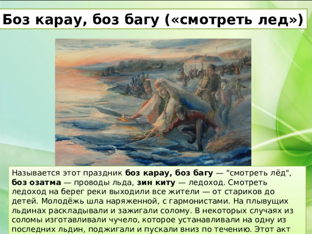 Боз карау, боз багу («смотреть лед») Называется этот праздник боз карау, боз багу — 