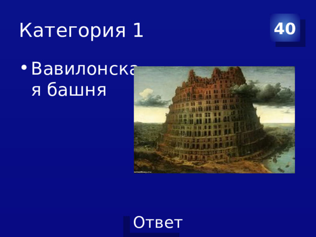 Категория 1 40 Вавилонская башня 