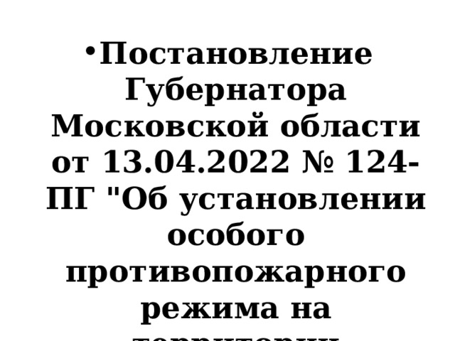 Постановление Губернатора Московской области от 13.04.2022 № 124-ПГ 