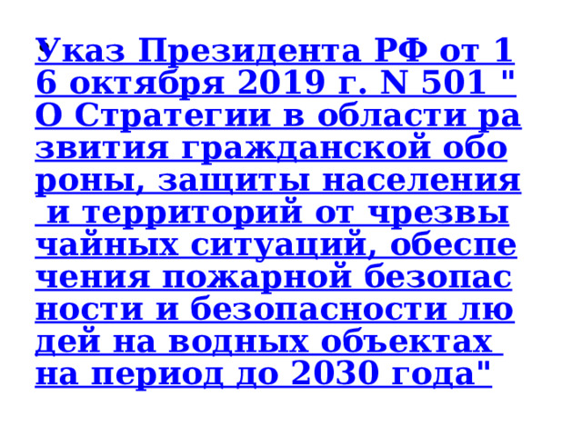 Указ Президента РФ от 16 октября 2019 г. N 501 