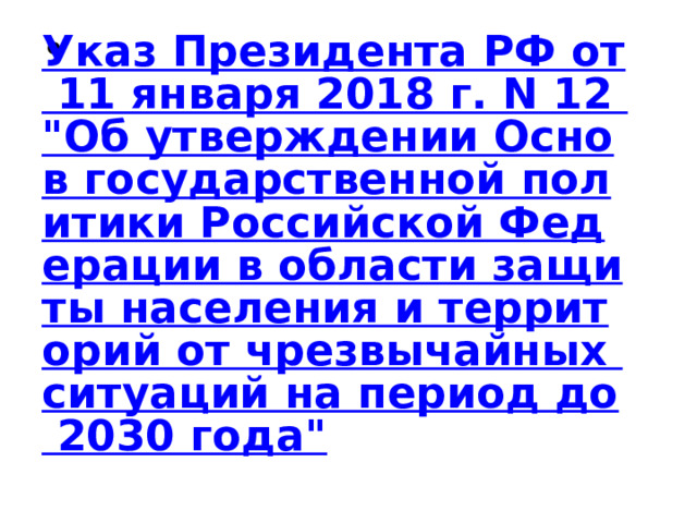 Указ Президента РФ от 11 января 2018 г. N 12 