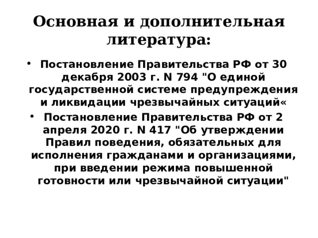 Основная и дополнительная литература: Постановление Правительства РФ от 30 декабря 2003 г. N 794 