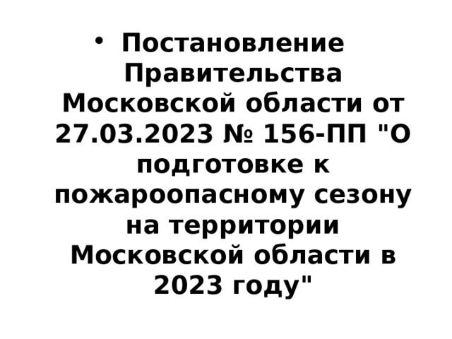 Постановление Правительства Московской области от 27.03.2023 № 156-ПП 