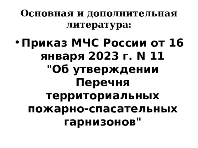 Основная и дополнительная литература: Приказ МЧС России от 16 января 2023 г. N 11  