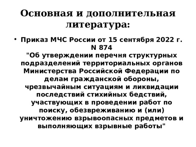 Основная и дополнительная литература: Приказ МЧС России от 15 сентября 2022 г. N 874  
