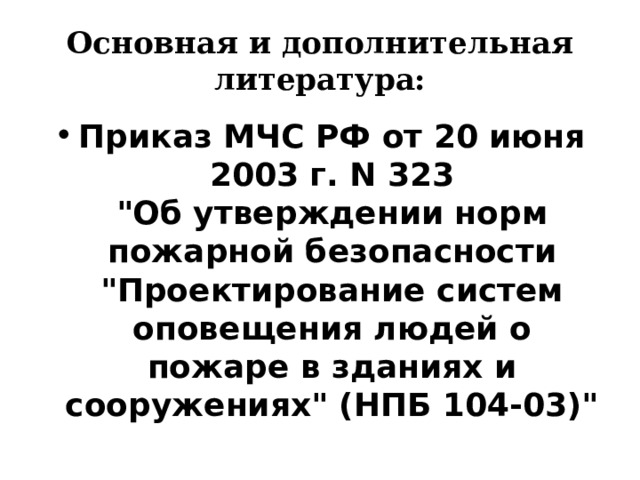 Основная и дополнительная литература: Приказ МЧС РФ от 20 июня 2003 г. N 323  