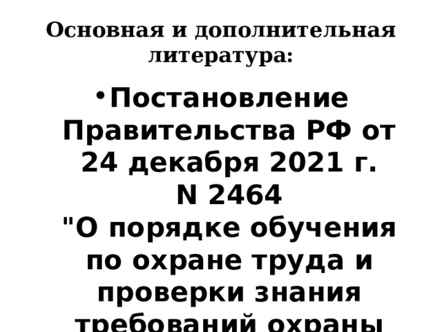 Основная и дополнительная литература: Постановление Правительства РФ от 24 декабря 2021 г. N 2464  