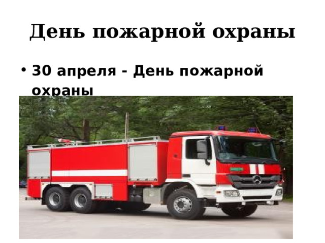 День пожарной охраны 30 апреля - День пожарной охраны 