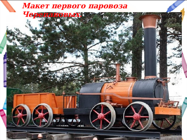 Макет первого паровоза Черепановых. 