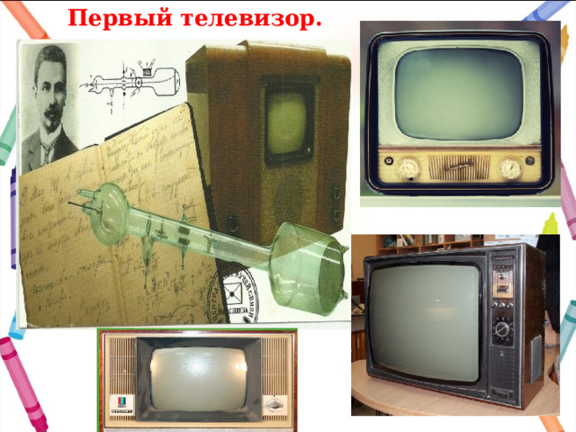 Первый телевизор. 