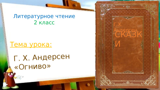 Г х андерсен огниво 2 класс презентация