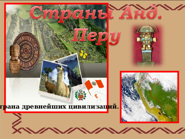 Страна древнейших цивилизаций. 