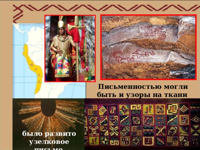 Письменностью могли быть и узоры на ткани  было развито узелковое письмо  