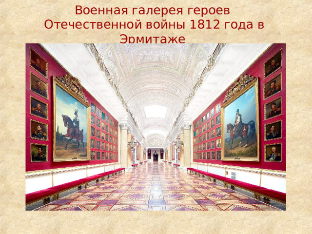 Военная галерея героев  Отечественной войны 1812 года в Эрмитаже 