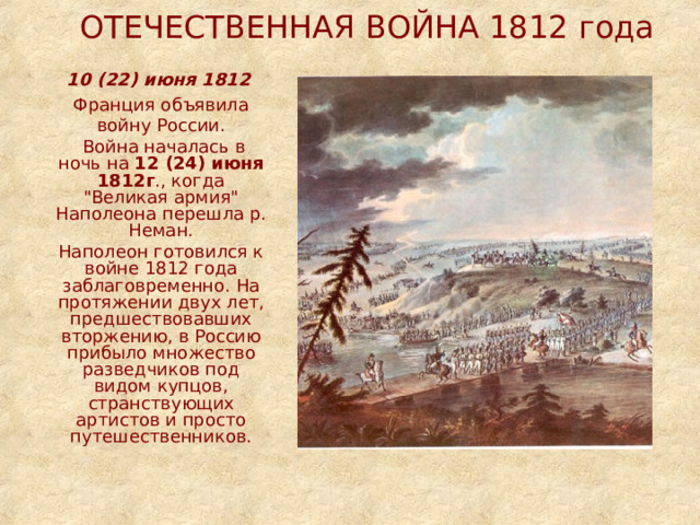 ОТЕЧЕСТВЕННАЯ ВОЙНА 1812 года 10 (22) июня 1812   Франция объявила войну России.   Война началась в ночь на 12 (24) июня 1812г ., когда 