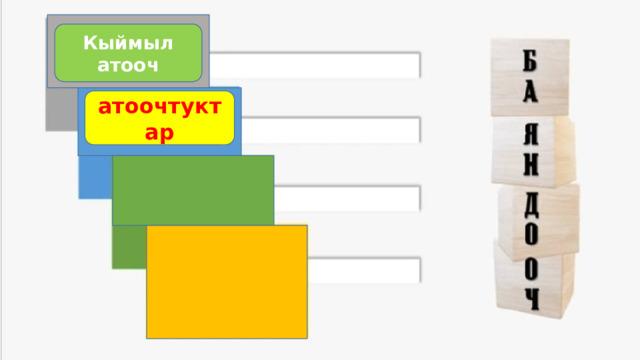 Кыймыл атооч атоочтуктар 
