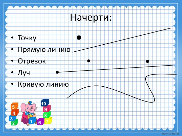 Рисунок по отрезкам