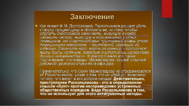 Выводы преступление. Вывод по теории Раскольникова. Вывод на тему преступление и наказание. Теория Раскольникова вывод. Вывод Раскольникова в романе преступление и наказание.